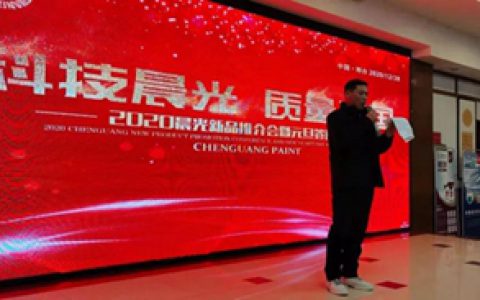 2020晨光集团邢台分公司新品推介会暨元旦答谢晚宴圆满成功