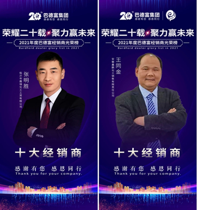 荣耀二十载 • 聚力赢未来！——2020年巴德富经销商伙伴年度表彰