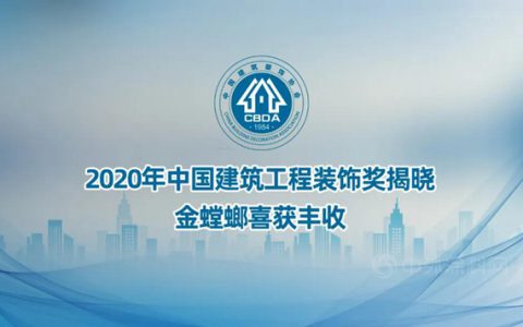 2020年中国建筑工程装饰奖揭晓 金螳螂喜获丰收