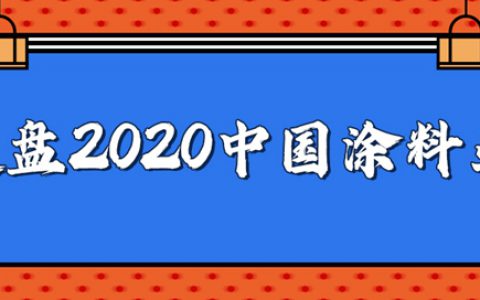 复盘2020中国涂料业：新冠疫情冲击下的冰火两重天
