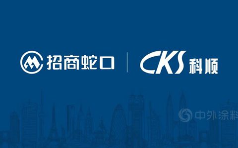 科顺股份与招商蛇口成功续签，共创共享美好未来