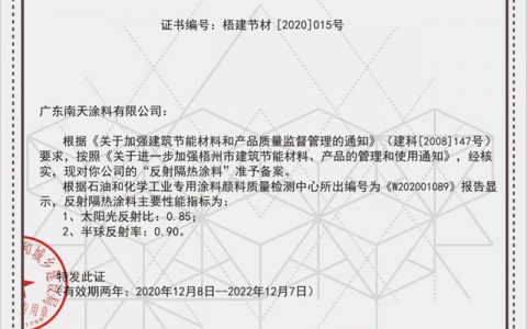南天“反射隔热涂料”荣获梧州市民用建筑节能和产品备案证书