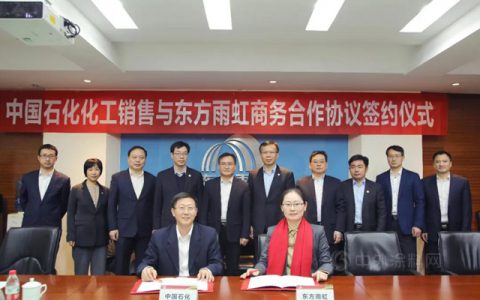 中国石化化工销售与东方雨虹(ORIENTAL YUHONG)举行商务合作协议签约仪式