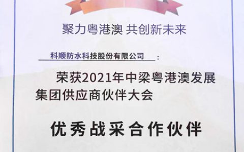 科顺股份荣获中梁粤港澳发展集团「优秀战采合作伙伴」
