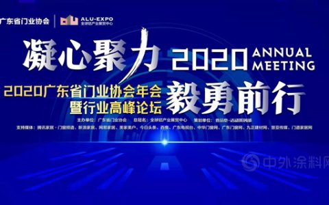 凝心聚力·毅勇前行｜2020广东省门业协会年会暨行业高峰论坛成功举办