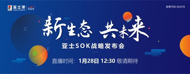 1月28日中午12:30！亚士SOK战略发布会邀您解锁渠道神话