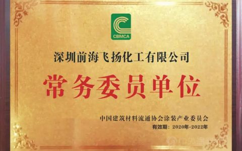 房小宝防水加入中建协涂装委，携手共建涂装产业发展！