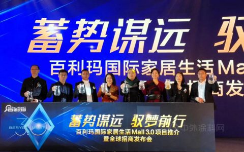 百利玛国际家居生活MALL3.0项目推介暨全球招商发布会举行
