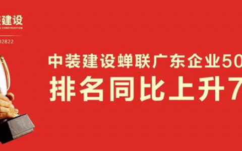 中装建设蝉联广东企业500强 排名同比上升7位