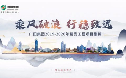 乘风破浪，行稳致远 ——广田集团2019-2020年精品工程项目集锦