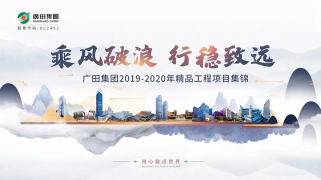 乘风破浪，行稳致远 ——广田集团2019-2020年精品工程项目集锦