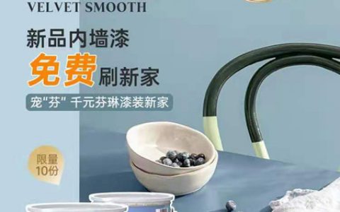 芬琳漆吉芮新品免费刷活动现上线小红书平台