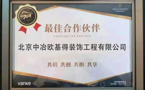 力克险阻，荣膺三奖——欧基得荣获沈阳万科颁发多项殊荣