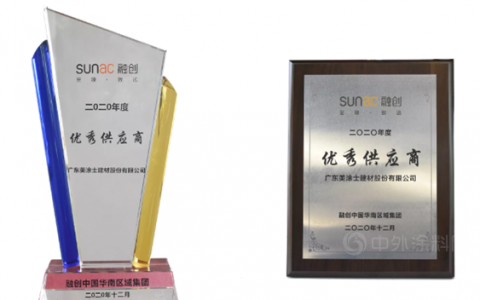 美涂士获得融创优秀供应商荣誉