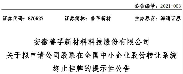 善孚新材主动申请终止挂牌退市