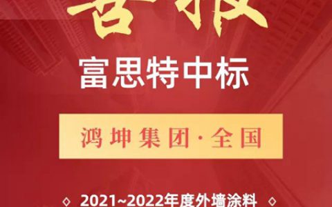 富思特中标鸿坤集团全国外墙涂料集中采购