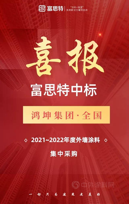 富思特中标鸿坤集团全国外墙涂料集中采购