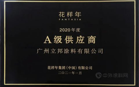 同创共赢 立邦获评花样年2020年度工程类A级供应商