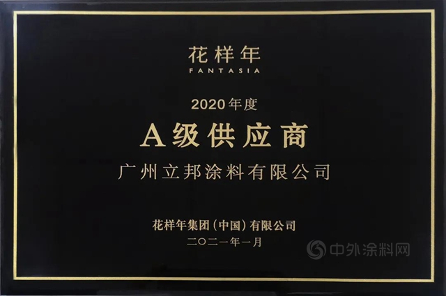 同创共赢 立邦获评花样年2020年度工程类A级供应商