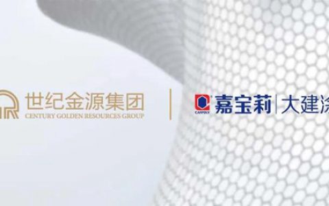 中标 | 嘉宝莉与世纪金源集团达成战略合作，跑出发展「嘉速度」
