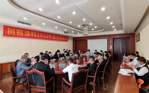 树熊涂料2020年度总结会议暨2021年营销会议