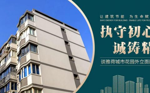 执守初心 诚铸精品——谈雅荷城市花园外立面翻新改造