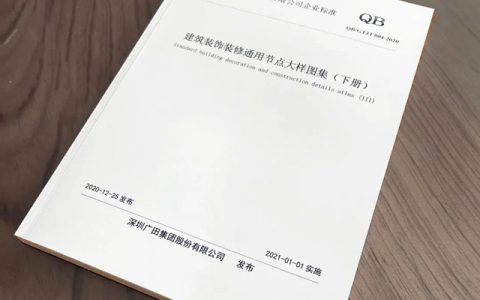历时三年，广田集团设计标准化体系再度升级！ ——《建筑装饰装修通用节点大样图集》上、中、下册全面发布