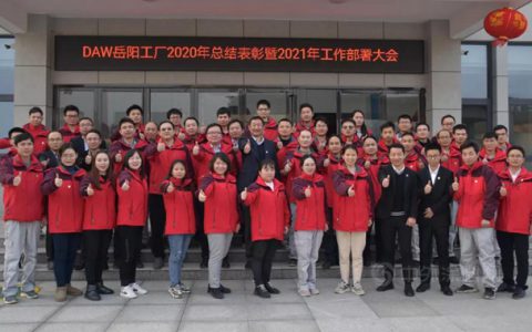 DAW岳阳工厂召开2020年工作总结表彰暨2021年工作部署大会