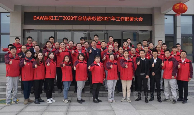 DAW岳阳工厂召开2020年工作总结表彰暨2021年工作部署大会