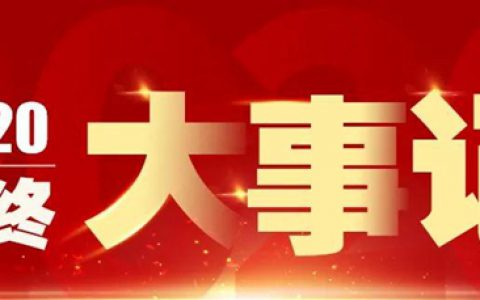 完美收官！三棵树·大禹九鼎年终大事记