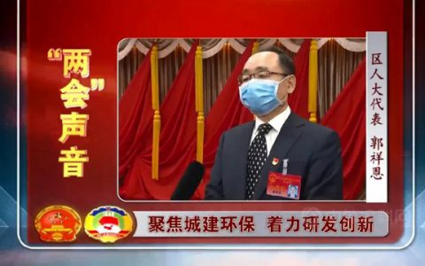大兴区五届人大第七次会议召开，休会期间富思特董事长郭祥恩接受采访