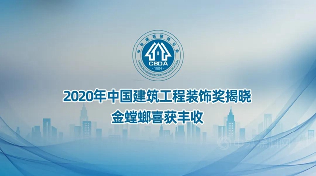 2020年中国建筑工程装饰奖揭晓 金螳螂喜获丰收