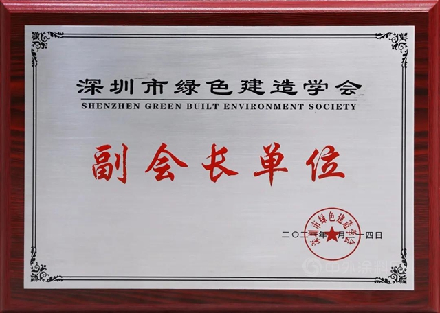 深圳市绿色建造学会成立 中装建设当选副会长单位