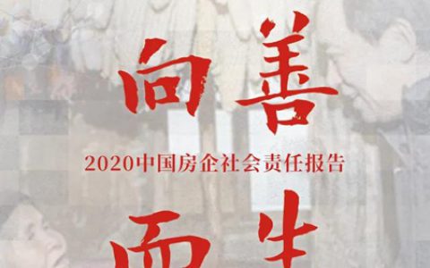 向善而生，立于煌煌青史中