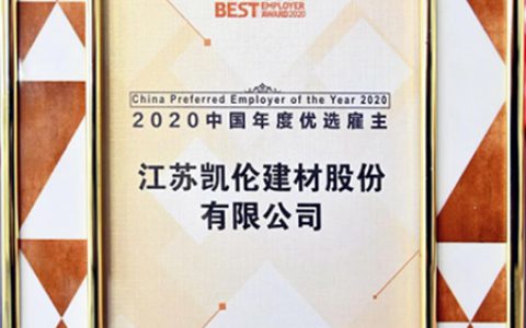价值实现之地！凯伦股份荣获“2020中国年度优选雇主”称号
