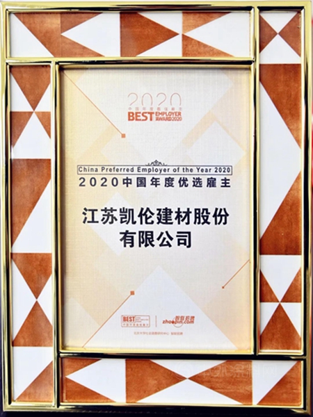 价值实现之地！凯伦股份荣获“2020中国年度优选雇主”称号