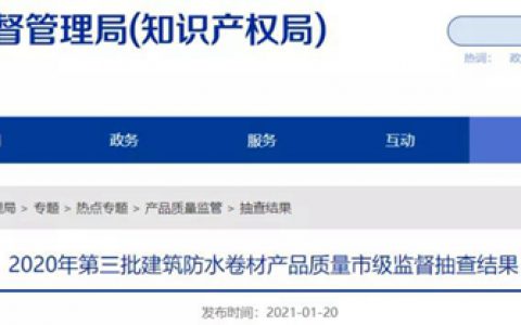 山东潍坊抽查93家企业、94批次建筑防水卷材产品！ 立兴防水|澳树莱防水|承润防水|思云防水4批次产品不合格！