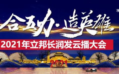 合五力 造英雄｜立邦长润发2021经销商云播大会圆满召开！