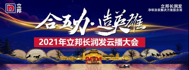 合五力 造英雄｜立邦长润发2021经销商云播大会圆满召开！