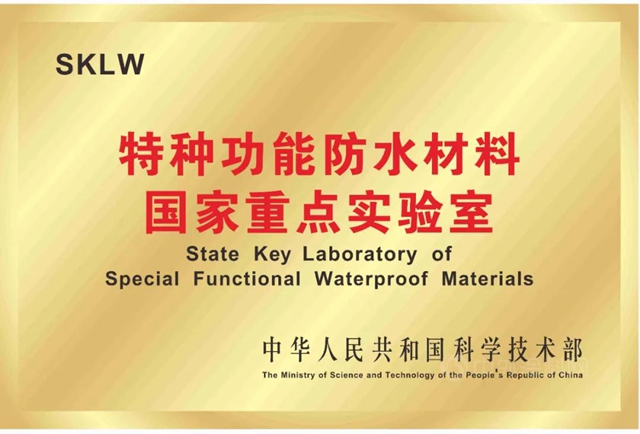 行业“智”引丨一文读懂特种功能防水材料国家重点实验室