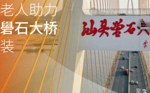 焕然一新 I 海虹老人助力礐石大桥“披新装”