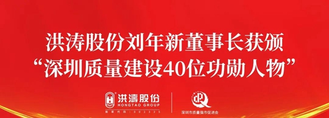 洪涛股份刘年新董事长获颁“深圳质量建设40位功勋人物”殊荣