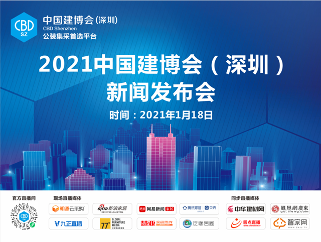 我国第一个定位“公装集采首选平台”的大型展会——2021中国建博会（深圳）新闻发布会召开