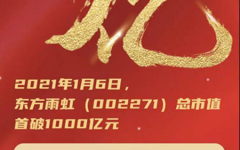 东方雨虹总市值首破1000亿！