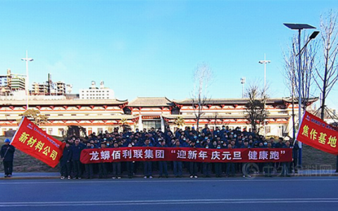 辞旧迎新庆元旦 携手奋斗新征程——龙佰集团开展“庆元旦·迎新年”文化系列活动