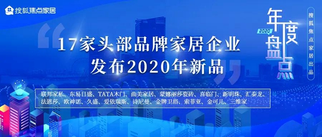 TATA木门、曲美家居、蒙娜丽莎…17大家居企业2020年新品盘点