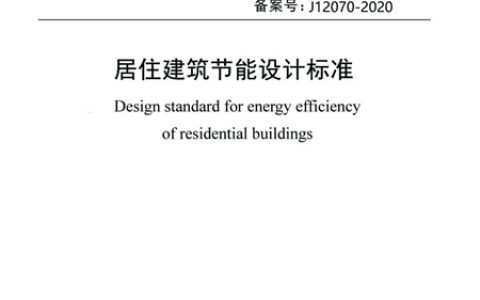 居住建筑节能率提升至80%以上 北京市《居住建筑节能设计标准》于2021年1月1日正式执行