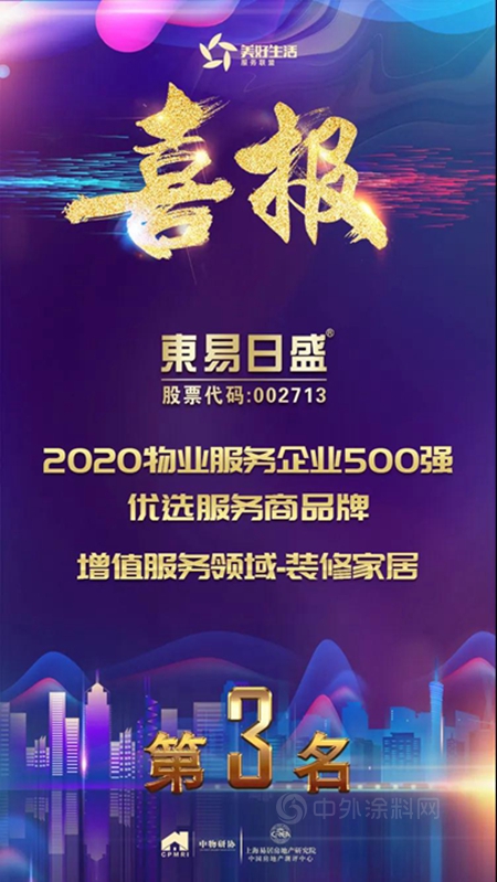 东易日盛荣获“2020物业服务企业500强优选服务商增值服务领域品牌