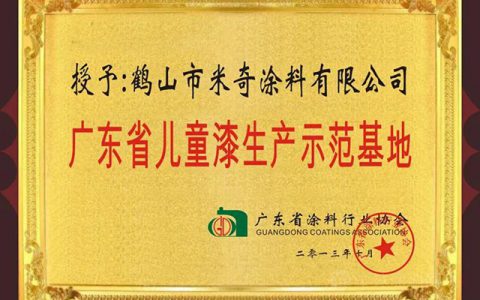 走进广东省儿童漆生产示范基地，了解儿童漆