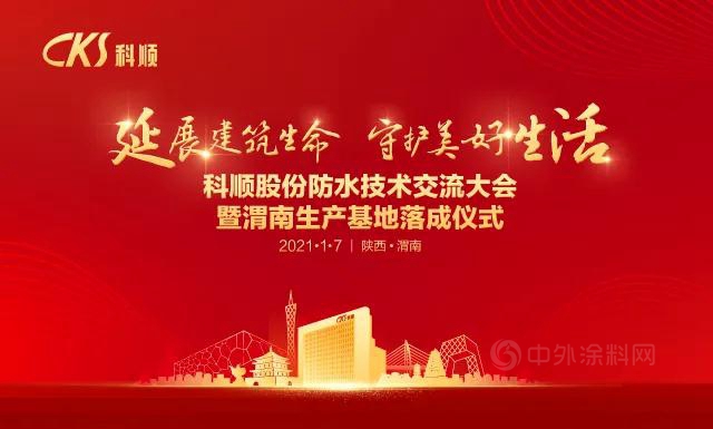 新年开新局，科顺股份渭南生产基地落成投产